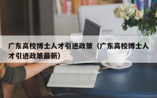 广东高校博士人才引进政策（广东高校博士人才引进政策最新）