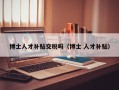 博士人才补贴交税吗（博士 人才补贴）