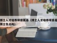 博士人才培养项目英语（博士人才培养项目是博士生点吗）