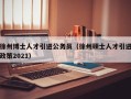徐州博士人才引进公务员（徐州硕士人才引进政策2021）