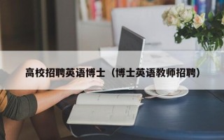 高校招聘英语博士（博士英语教师招聘）