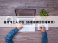 各地博士人才引（各省市博士引才政策）