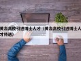 黄岛高校引进博士人才（黄岛高校引进博士人才待遇）