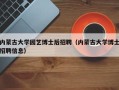 内蒙古大学园艺博士后招聘（内蒙古大学博士招聘信息）