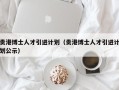 贵港博士人才引进计划（贵港博士人才引进计划公示）