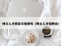 博士人才网官方微博号（博士人才招聘会）