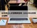 北京博士人才招聘网官网（2021年北京博士招聘）