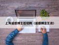 上海遥感博士后招聘（遥感博士工资）