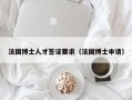 法国博士人才签证要求（法国博士申请）