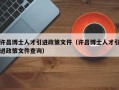 许昌博士人才引进政策文件（许昌博士人才引进政策文件查询）