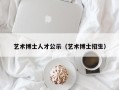 艺术博士人才公示（艺术博士招生）