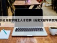 历史文献学博士人才招聘（历史文献学研究所）
