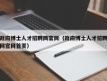 政府博士人才招聘网官网（政府博士人才招聘网官网首页）