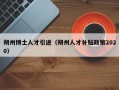朔州博士人才引进（朔州人才补贴政策2020）