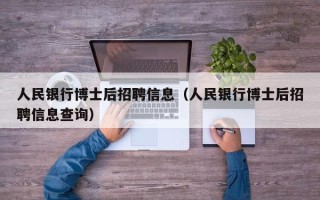 人民银行博士后招聘信息（人民银行博士后招聘信息查询）