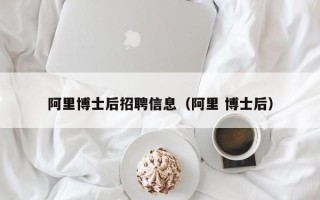 阿里博士后招聘信息（阿里 博士后）