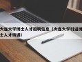 大连大学博士人才招聘信息（大连大学引进博士人才待遇）
