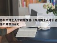 苏州市博士人才政策文件（苏州博士人才引进落户政策2021）