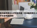 贵州医院博士人才引进待遇（贵州医院博士人才引进待遇政策）