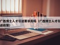 广西博士人才引进要求高吗（广西博士人才引进政策）