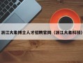 浙江大象博士人才招聘官网（浙江大象科技）
