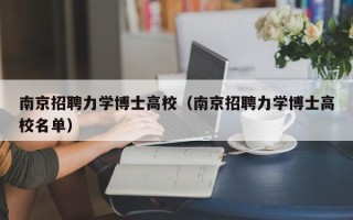 南京招聘力学博士高校（南京招聘力学博士高校名单）