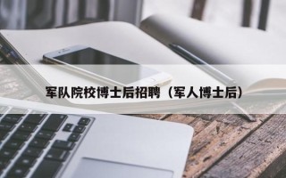军队院校博士后招聘（军人博士后）