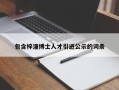 包含梓潼博士人才引进公示的词条