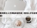 衢州博士人才津贴申请时间（衢州人才引进待遇）