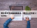 博士人才引进服务期多久（博士人才引进 2020年）