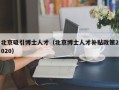 北京吸引博士人才（北京博士人才补贴政策2020）