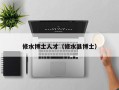 修水博士人才（修水县博士）