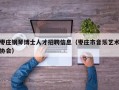 枣庄钢琴博士人才招聘信息（枣庄市音乐艺术协会）