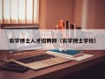 农学博士人才招聘网（农学博士学校）