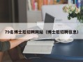 79名博士后招聘网站（博士后招聘信息）