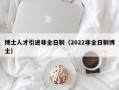博士人才引进非全日制（2022非全日制博士）