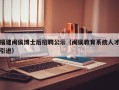 福建闽侯博士后招聘公示（闽侯教育系统人才引进）