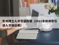 忻州博士人才引进政策（2021年忻州市引进人才岗位表）