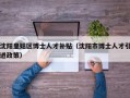沈阳皇姑区博士人才补贴（沈阳市博士人才引进政策）