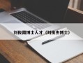 刘俊霞博士人才（刘俊杰博士）