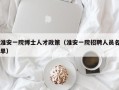 淮安一院博士人才政策（淮安一院招聘人员名单）
