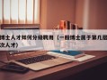 博士人才如何分级聘用（一般博士属于第几层次人才）
