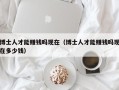 博士人才能赚钱吗现在（博士人才能赚钱吗现在多少钱）