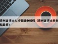 贵州省博士人才引进免税吗（贵州省博士后补贴政策）