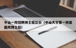 中山一院招聘博士后公示（中山大学第一附属医院博士后）