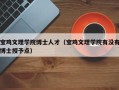 宝鸡文理学院博士人才（宝鸡文理学院有没有博士授予点）
