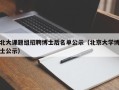 北大课题组招聘博士后名单公示（北京大学博士公示）