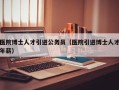 医院博士人才引进公务员（医院引进博士人才年薪）