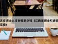 吉安博士人才补贴多少钱（江西省博士引进安家费）