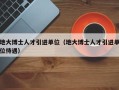 地大博士人才引进单位（地大博士人才引进单位待遇）